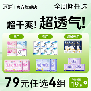 舒莱卫生巾干爽透气纯棉超薄防漏日夜姨妈巾 任选4组加赠 79元