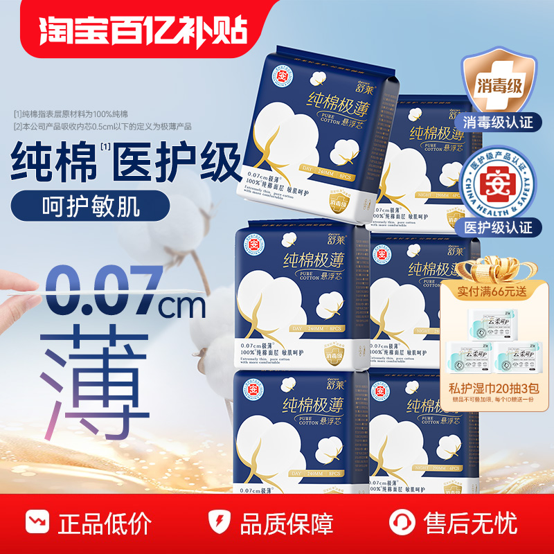 舒莱纯棉极薄医护级卫生巾