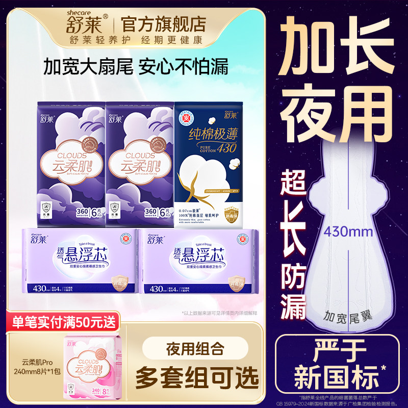 舒莱夜用卫生巾云柔肌Pro悬浮芯加长360/430mm抗菌量大防漏姨妈巾
