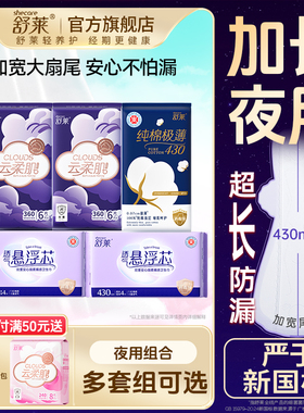 舒莱夜用卫生巾云柔肌Pro悬浮芯加长360/430mm抗菌量大防漏姨妈巾