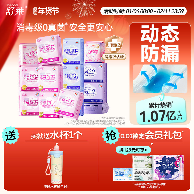 下单赠好礼）舒莱医护级悬浮芯卫生巾日夜用组合装透气,洗护清洁剂/卫生巾/纸/香薰,卫生巾,淘宝优惠券,粉丝福利购,淘宝优惠卷