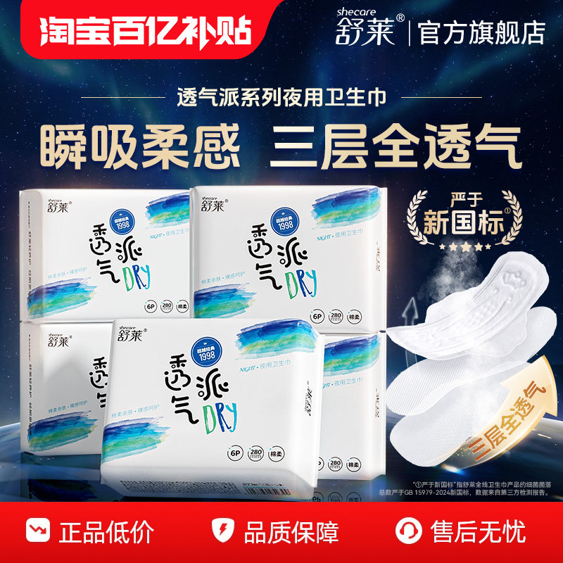 舒莱透气派卫生巾防侧漏夜用280瞬吸透气干爽姨妈巾女学生官方图片