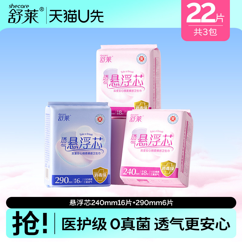 【天猫U先】舒莱悬浮芯医护级卫生巾日夜用组合装姨妈巾消毒级,洗护清洁剂/卫生巾/纸/香薰,卫生巾,淘宝优惠券,粉丝福利购,淘宝优惠卷