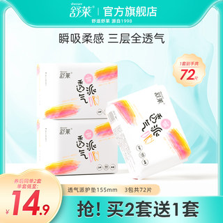 舒莱护垫女夏超薄瞬吸透气155mm卫生巾组合装整箱3包72片正品