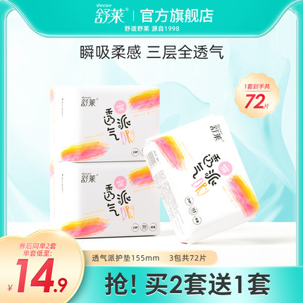 舒莱护垫女夏超薄瞬吸透气155mm卫生巾组合装整箱3包72片正品