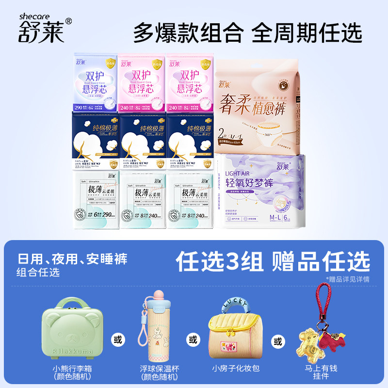 【爆款任选3件+赠品任选】舒莱极薄卫生巾干爽姨妈巾防漏安睡裤