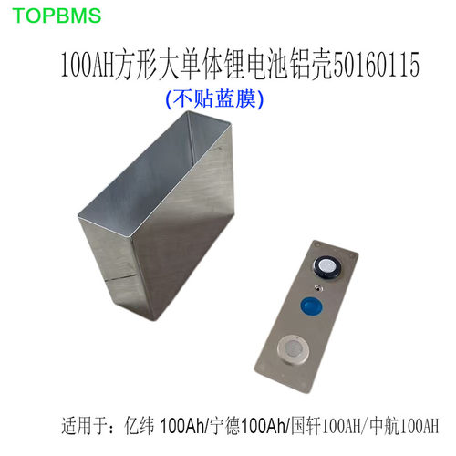 TOPBMS 100AH大单体方形电芯铝壳不贴蓝膜