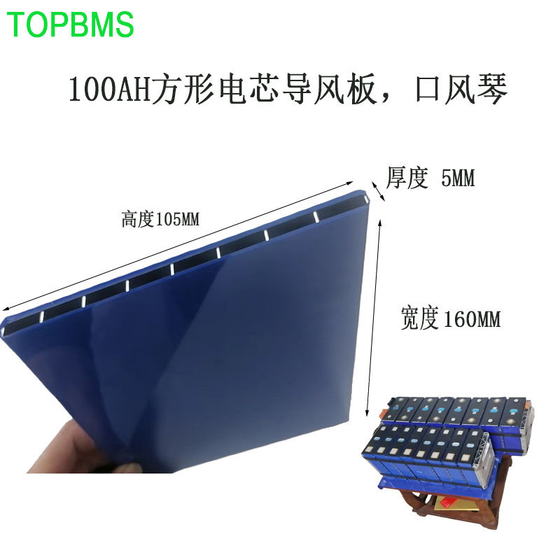 TOPBMS100AH电芯导风板
