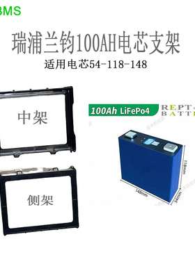 TOPBMS瑞浦100AH兰钧REPT电芯支架宁德104AH电芯尺寸54-118-148