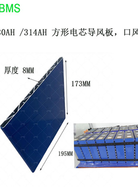TOPBMS 280AH电芯导风板电池口琴隔板通风板铝质