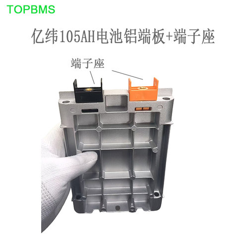 亿纬LF105电池电芯铝端板端子座