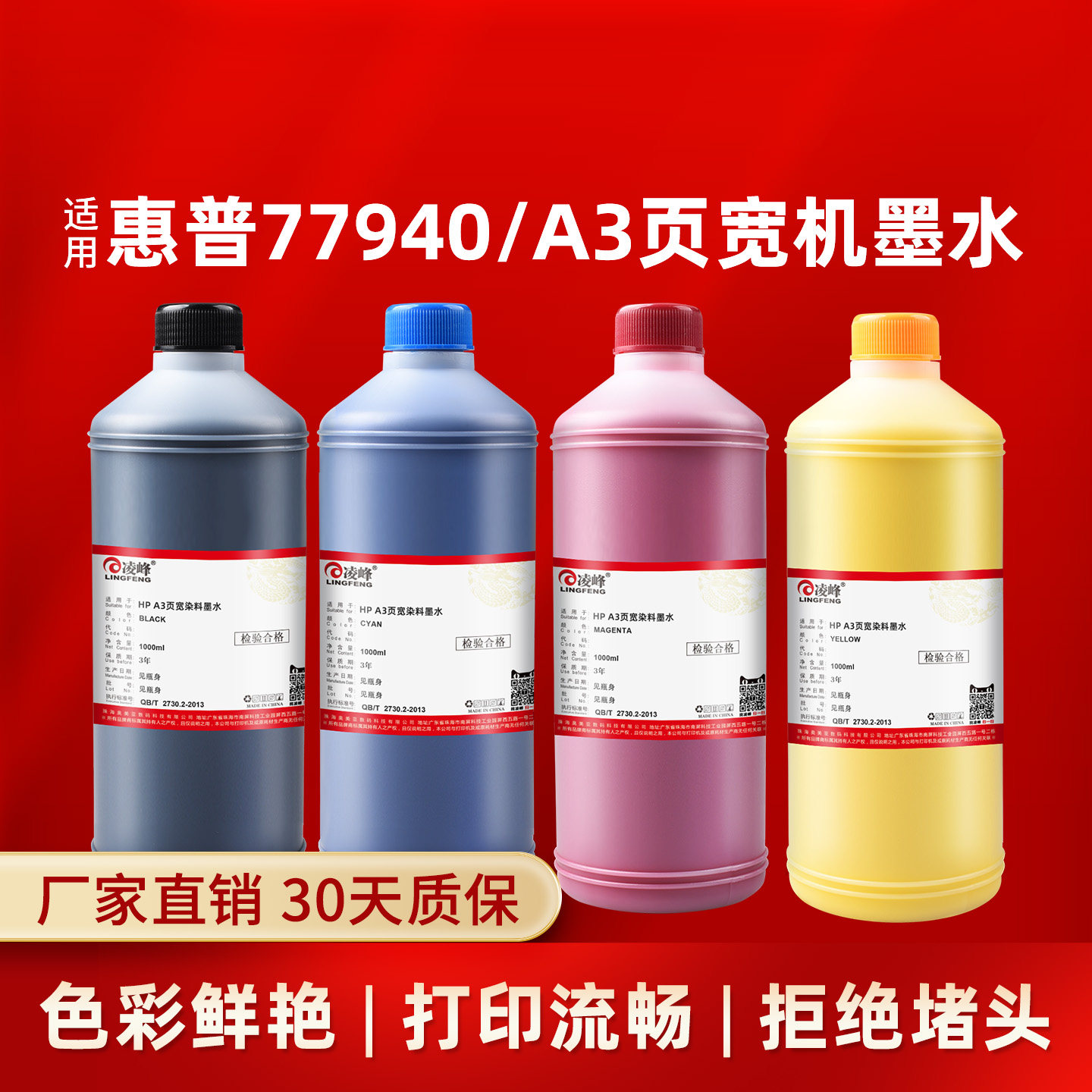 凌峰适用惠普77940/A3页宽机墨水