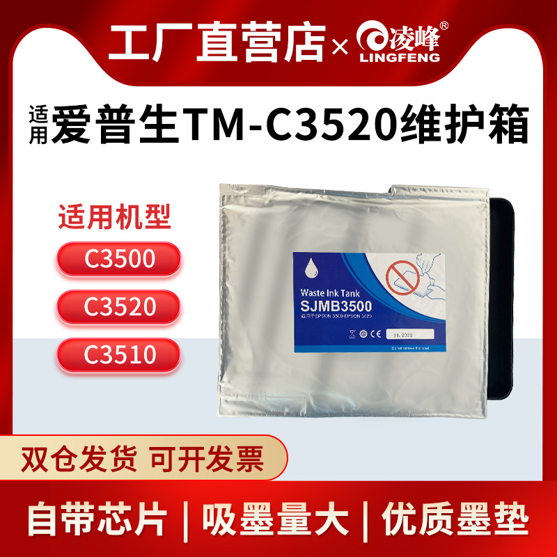 凌峰适用爱普生tm-c3520维护箱