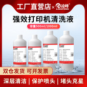 R230 凌峰打印机喷头清洗液兼容爱普生惠普佳能兄弟815 845 680喷墨连供墨盒清洗液水性清洗液有效清洗大容量