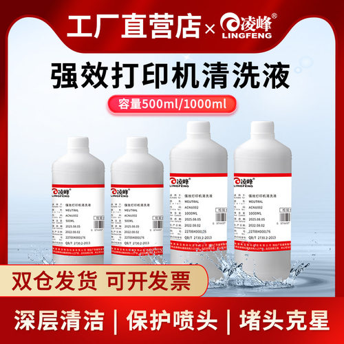 打印机喷墨凌峰强效清洗液