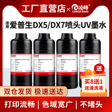 凌峰UV墨水适用爱普生DX5喷头DX7五代头平板打印机固化LED手机壳硬性柔性XP600TX800亚克力玻璃金属进口油墨