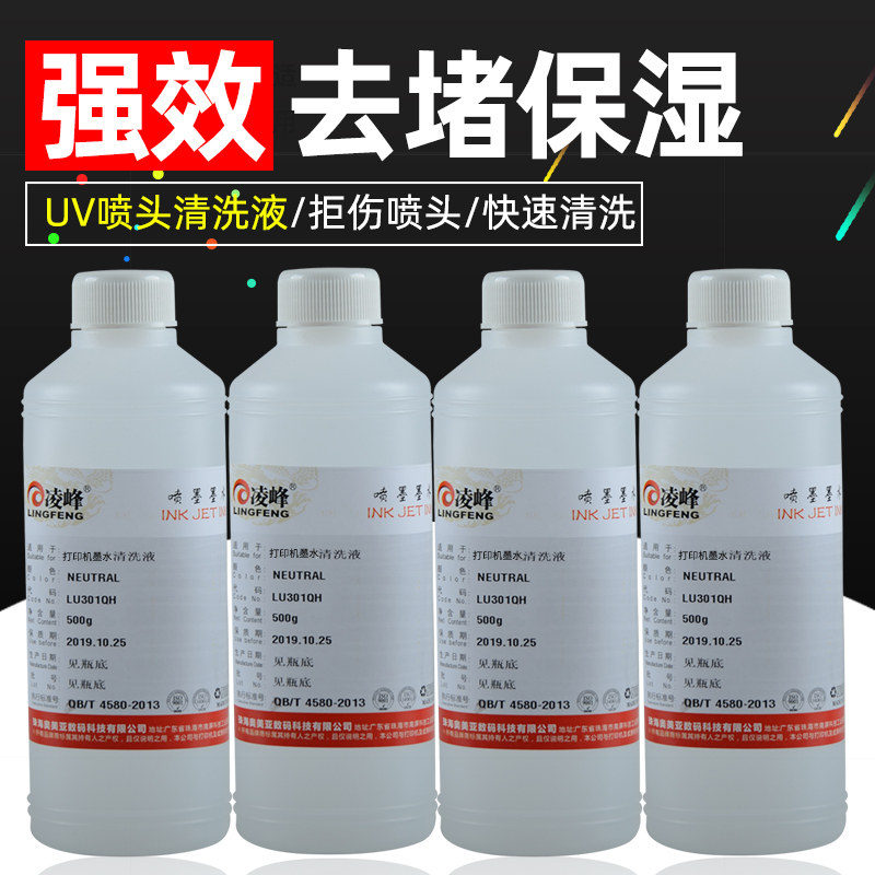 凌峰UV清洗液 兼容爱普生柯尼卡精工理光东芝赛尔打印机喷头清洗液 喷头保湿液保护液平板打印机清洗液