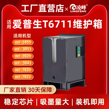 凌峰适用爱普生T6711维护箱 WF-1455 3011 3620 3641打印机废墨仓 7620  7111保养墨盒废墨垫清零芯片