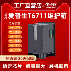 凌峰适用爱普生T6711维护箱 WF-1455 3011 3620 3641打印机废墨仓 7620  7111保养墨盒废墨垫清零芯片