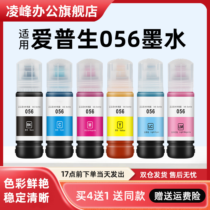 凌峰056墨水L8058L18058墨水