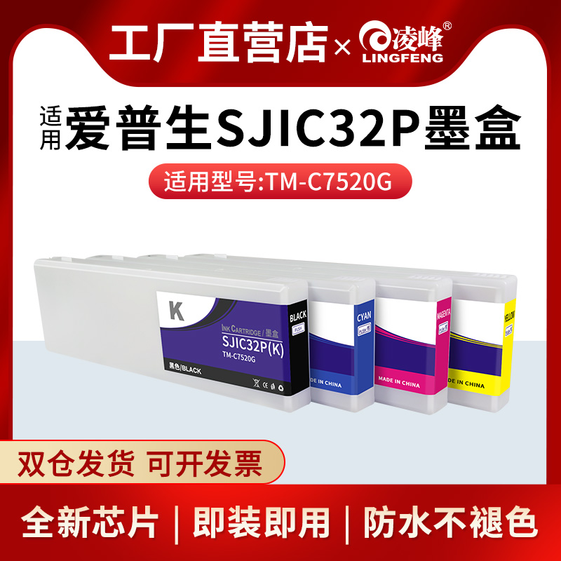 凌峰适用爱普生SJIC32P标签墨盒TM-C7520G彩色标签打印机颜料墨水SJMB7500维护箱带芯片上机即用