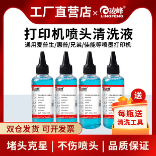 凌峰打印机喷头清洗液适用爱普生惠普HP802佳能ts3180兄弟803喷墨打印机写真机连供墨盒喷头清洗液强效清洗