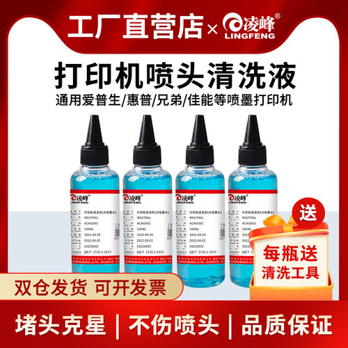 打印机喷墨凌峰强效清洗爱普生