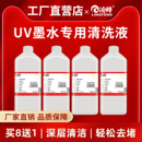 凌峰UV清洗液打印机喷头清洗液UV墨水清洗液保湿 液爱普生理光柯尼卡UV油墨G5G6喷头平板工业打印机专用清洗剂