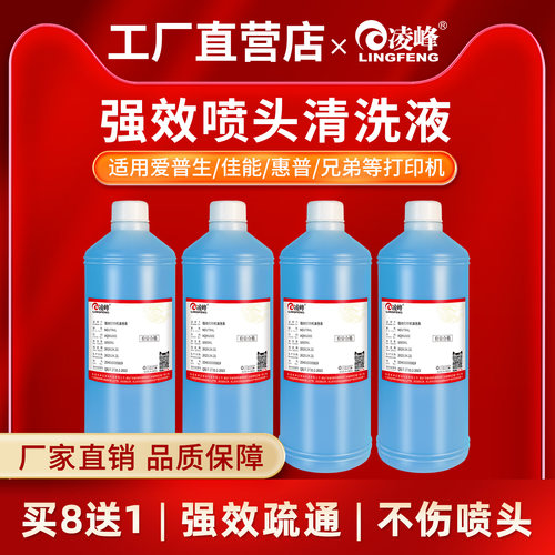 凌峰小蓝瓶强效打印机喷头清洗液