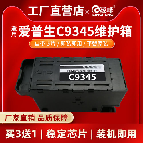 凌峰爱普生C9345维护箱废墨仓
