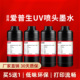XP600 凌峰适用爱普生UV墨水DX5 DX7 i3200喷头专用墨水工业平板打印机环保墨水油墨柔硬性卷材水晶标墨水