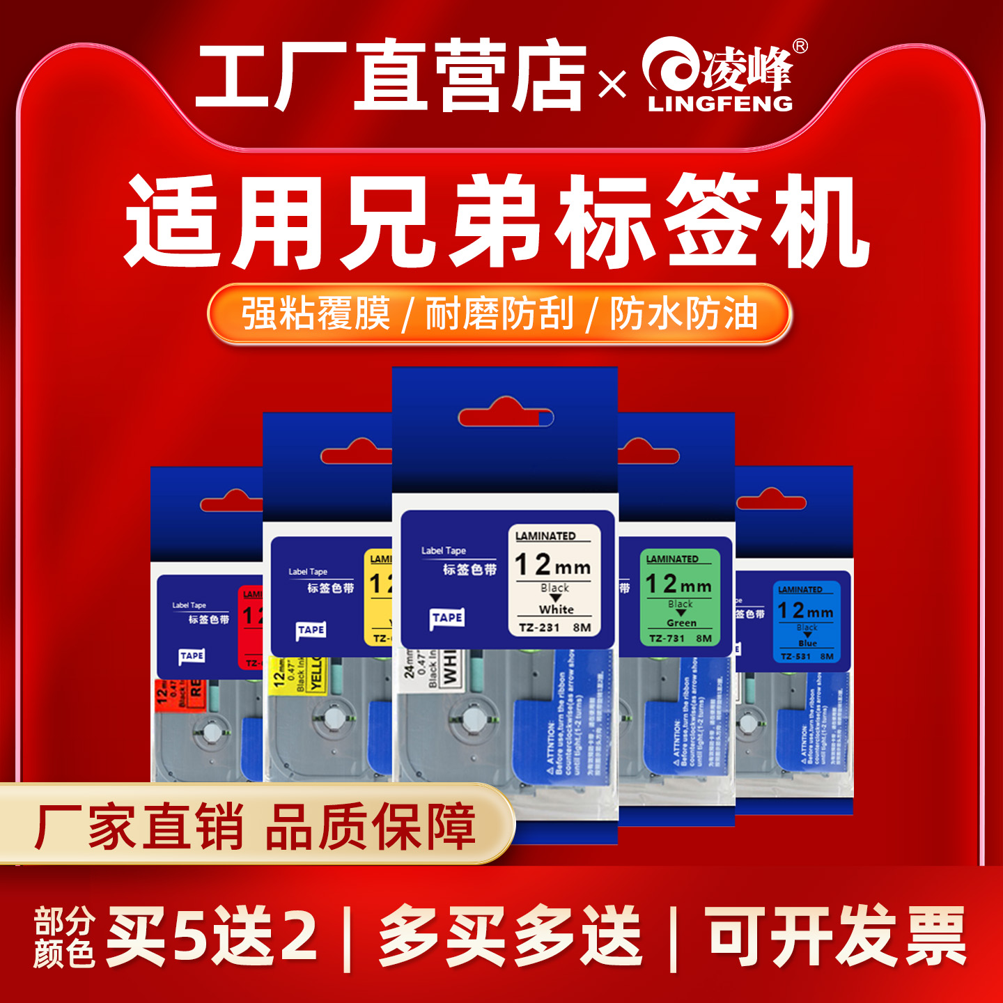 凌峰标签机色带12mm标签带兄弟