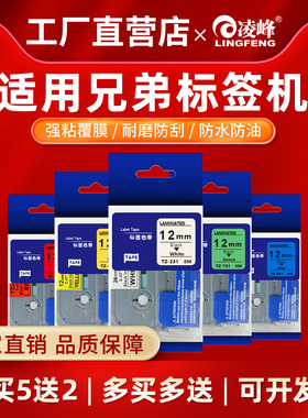 凌峰适用兄弟标签机色带12mm6 9 18 36mmTZe-231 631PT-D210/E115 p300bt打印纸标签带纸brother打印纸标签带