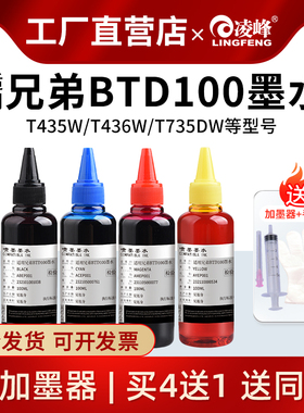 凌峰适用兄弟T735DW T435W打印机墨水BTD100BK T436W T536dw 730  T230 236彩色CMY专用墨仓式喷墨打印机墨水