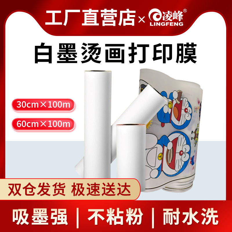 凌峰PET膜白墨烫画冷热撕单双面
