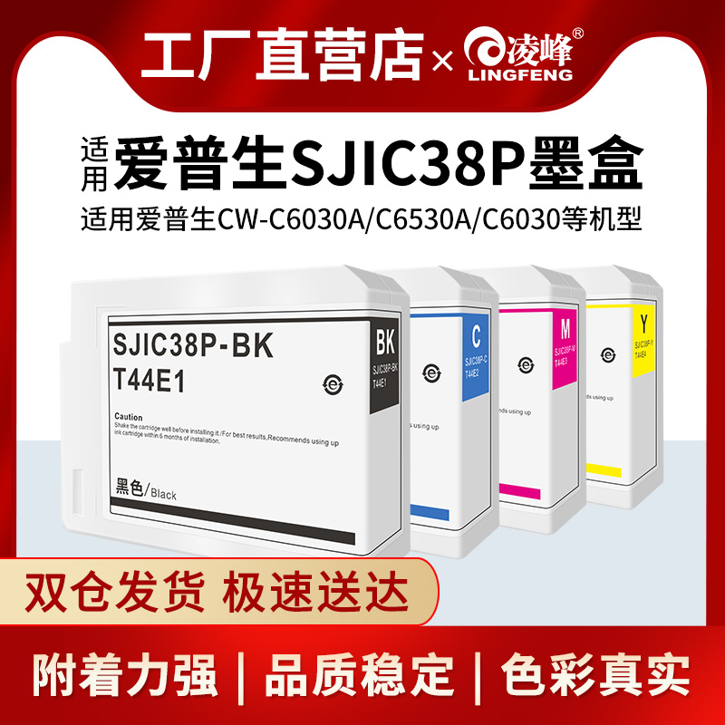 凌峰适用爱普生C6530a C6030原装墨盒EPSON SJIC38P标签打印机墨盒T44E1打印机墨水带芯片爱普生墨盒 非原装 办公设备/耗材/相关服务 墨盒 原图主图