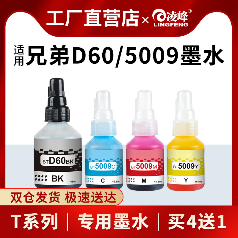 凌峰兄弟D60/5009打印机墨水