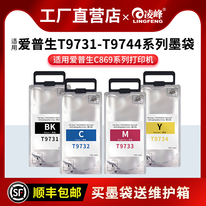 凌峰9731墨袋颜料墨水带芯片