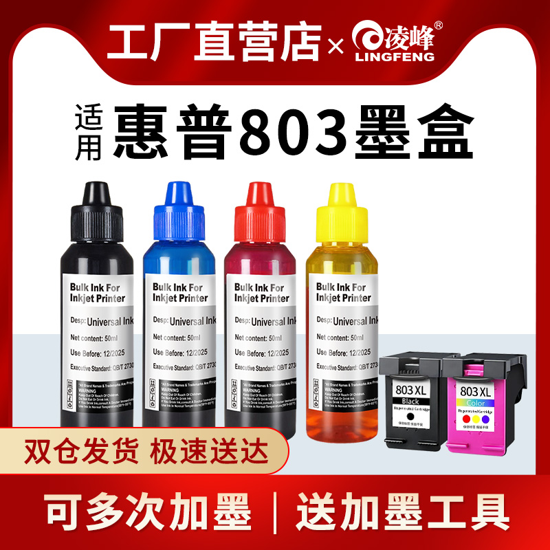 墨水凌峰适用HP803墨盒彩色喷墨