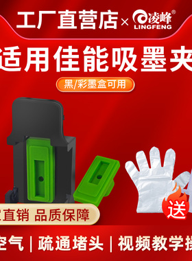 凌峰适用佳能墨盒吸墨夹845 846 835 815 816排空气疏通喷头TS3180 3380 3480 5380 3680墨盒排空气清洗工具