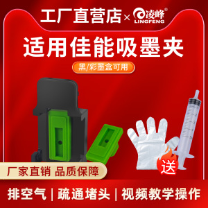 凌峰适用佳能墨盒吸墨夹845 846 835 815 816排空气疏通喷头TS3180 3380 3480 5380 3680墨盒排空气清洗工具
