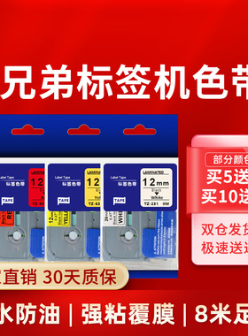 凌峰适用兄弟标签机色带12mm18 24 PT-E100B/D210brother打码机打字机打印机标签纸231 631白底黑字打印贴纸