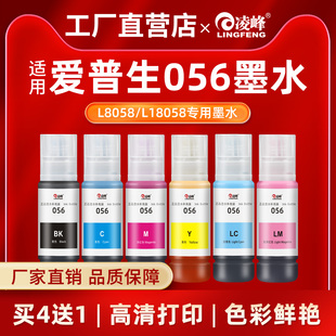 6色连供办公照片墨水补充装 凌峰适用爱普生056墨水L8058 打印机多功能一体式 L18050 L18058打印机墨水L8050