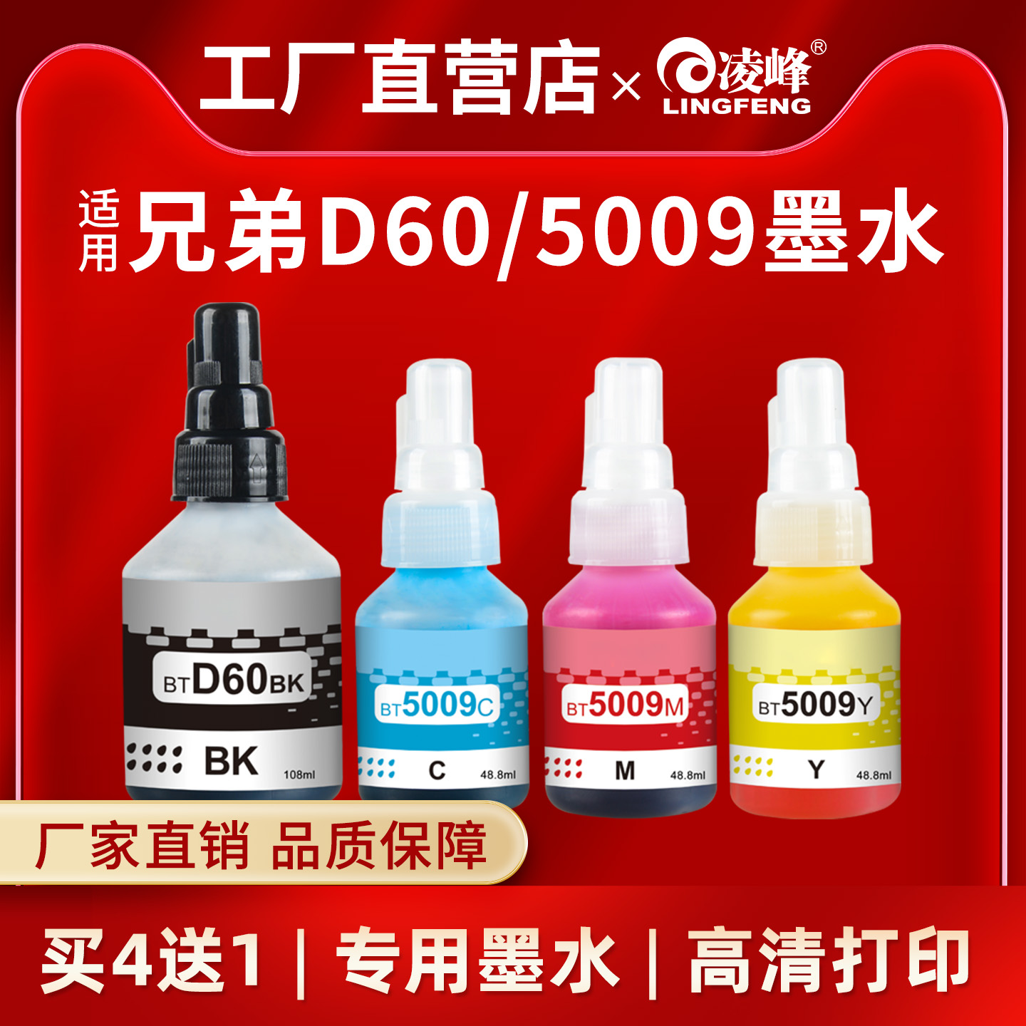 凌峰兄弟D60/5009打印机墨水