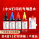 凌峰适用小米打印机墨水米家打印喷墨一体机PMYTJMHHT01 02墨盒米家家用办公扫描复印一体机可加墨墨盒补充液