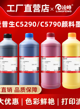 凌峰适用爱普生打印机C5290颜料墨水C5790/C5210/C5710专用填充颜料墨水商业喷墨打印机彩色黑色连供补充墨汁