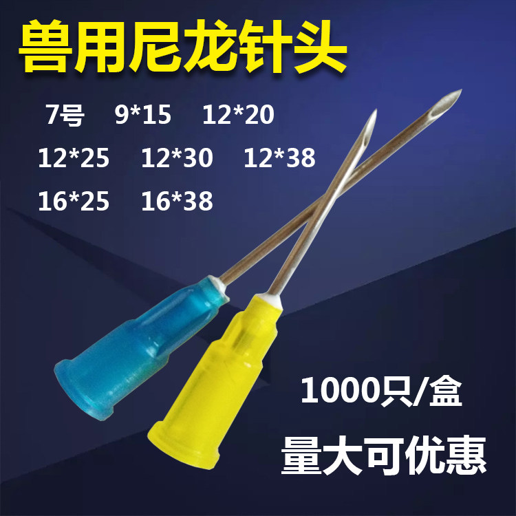 兽用尼龙针头一次性塑料针头疫苗注射器针头猪用9号12号16号针头
