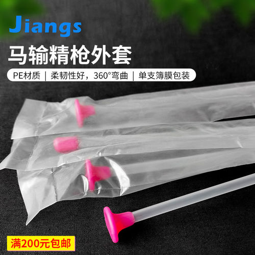 蒋氏一次性马用输精枪外套