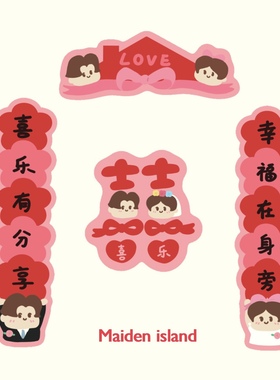 少女岛原创Love系列结婚对联婚房布置好物双喜字接亲装饰送磁吸贴
