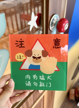 猪包小狗门口警示标示贴请勿敲门内有猛犬独居自带背胶